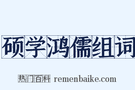 硕学鸿儒组词是什么意思的图片